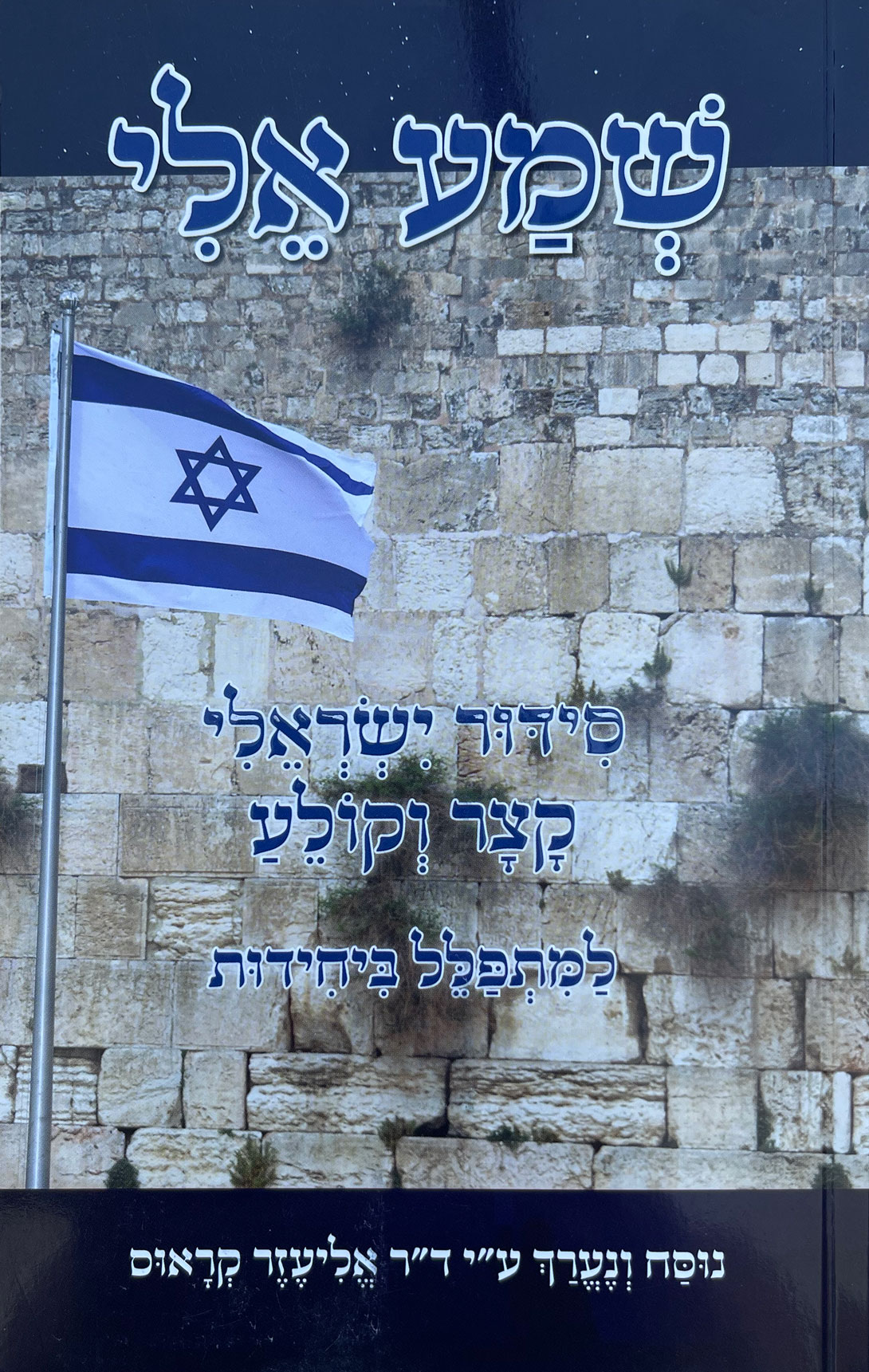 שמע אלי